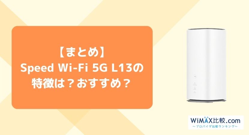 最新情報】Speed Wi-Fi HOME 5G L13を徹底解説！旧端末・他社端末と